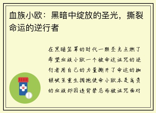 血族小欧：黑暗中绽放的圣光，撕裂命运的逆行者