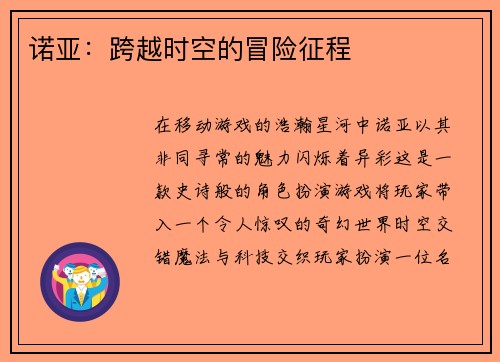 诺亚：跨越时空的冒险征程