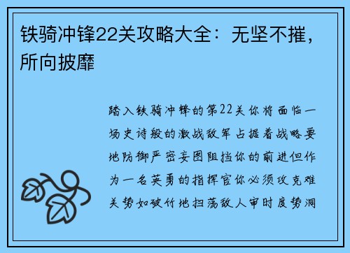 铁骑冲锋22关攻略大全：无坚不摧，所向披靡