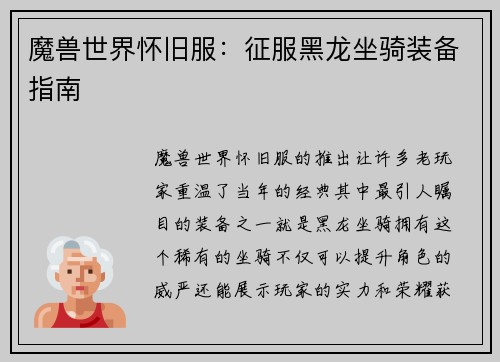 魔兽世界怀旧服：征服黑龙坐骑装备指南