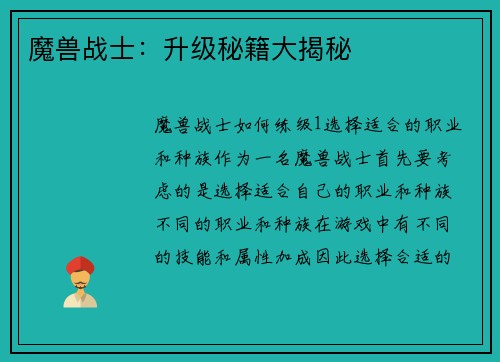 魔兽战士：升级秘籍大揭秘