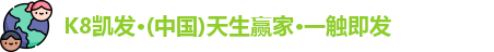 K8凯发·(中国)天生赢家·一触即发